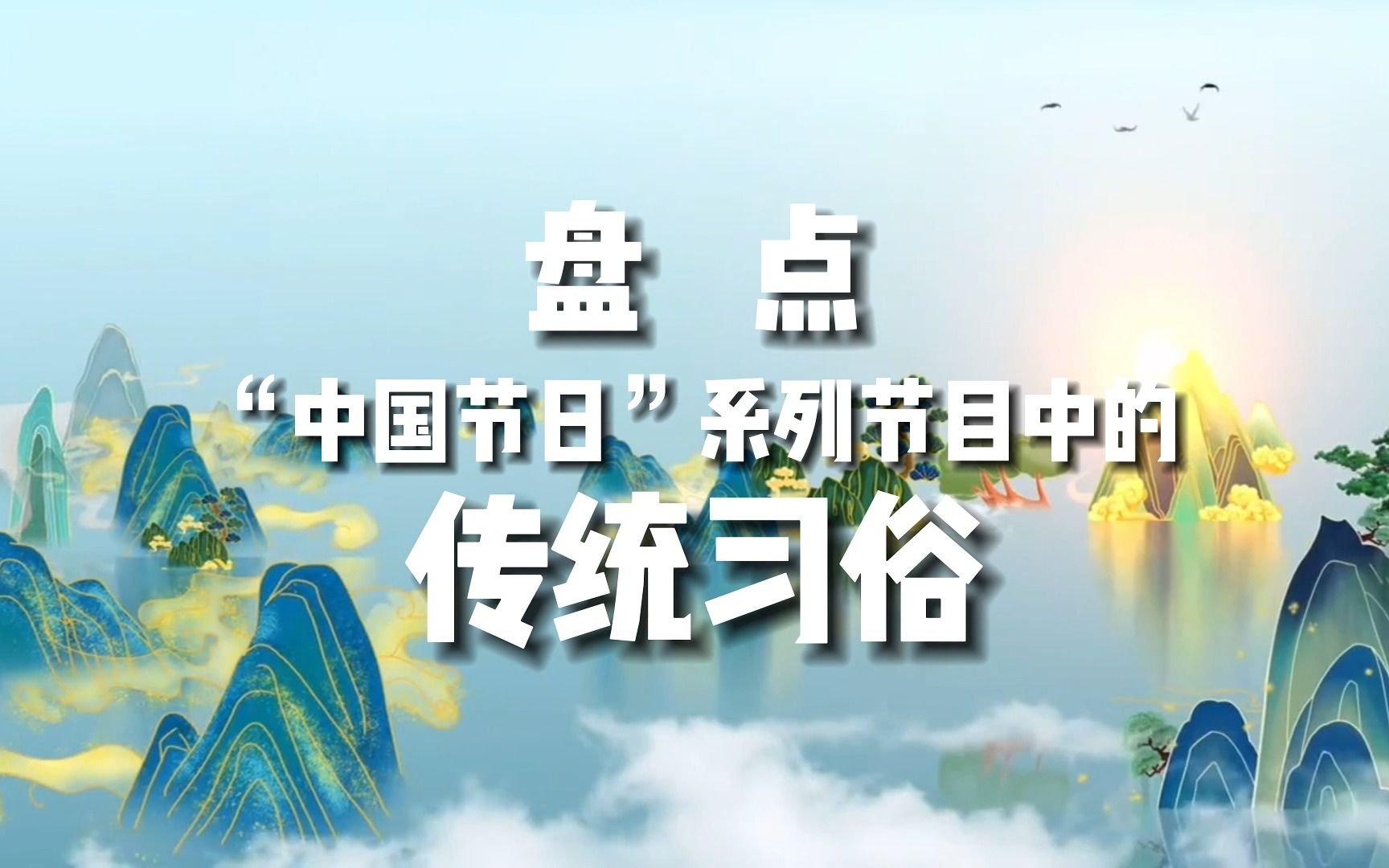 盘点“中国节日”系列节目中的传统习俗哔哩哔哩bilibili