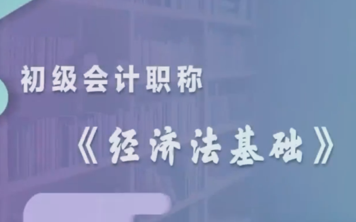 [图]【2023初级会计】23年最新初会 经济法 精讲班 习题班 冲刺班等网课丨课程＋讲义（持续更新中）