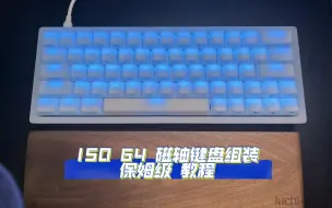 Download Video: iso 64 组装教程（保姆级）