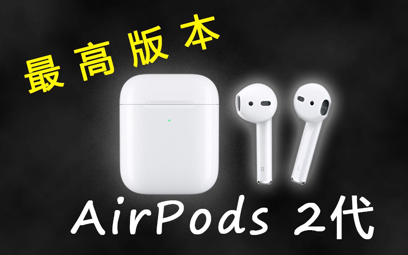 【阿元】华强北airpods2代详细上手评测哔哩哔哩bilibili