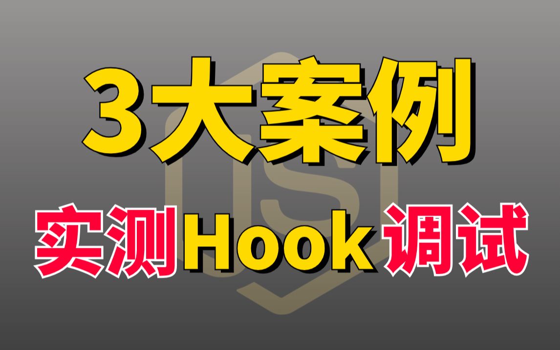 【接上期】Python爬虫进阶3大企业级案例测试遇到数据加密HOOK调试【观鸟,有道,数据采集网站】哔哩哔哩bilibili