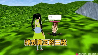 樱花校园模拟器：找到真正的三枝！