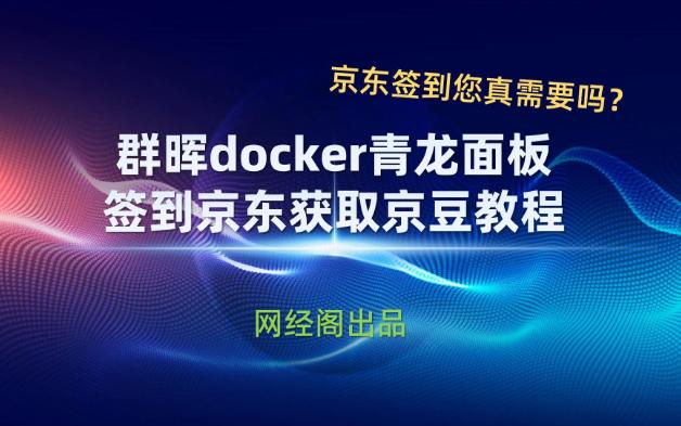 群晖docker青龙面板签到京东获取京豆教程哔哩哔哩bilibili