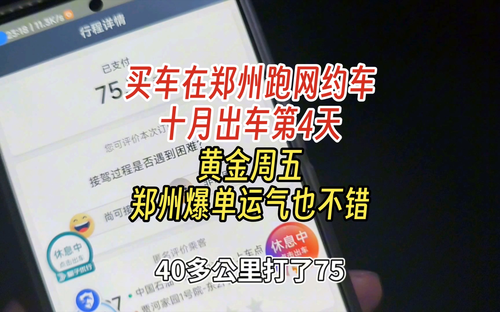 买车在郑州跑网约车十月出车第4天 黄金周五 郑州爆单运气也不错哔哩哔哩bilibili