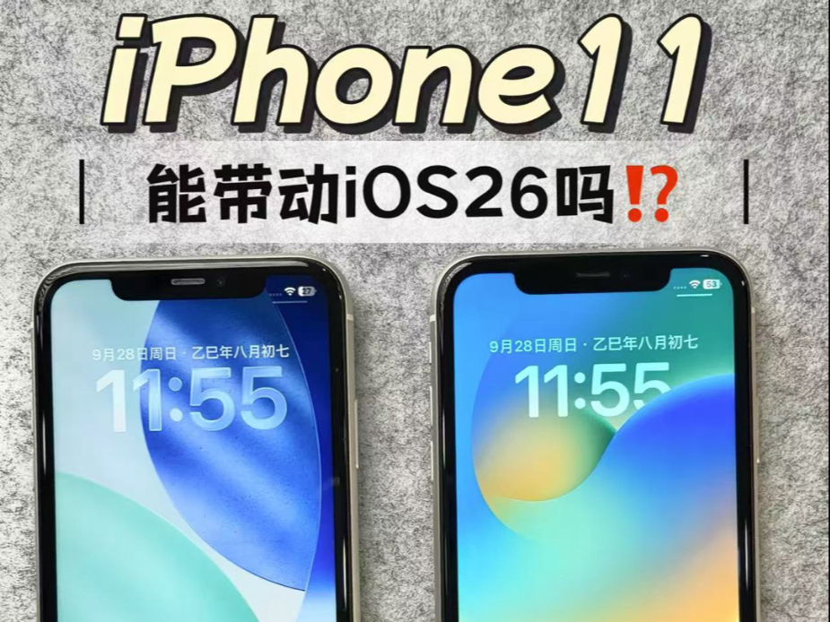 iPhone11能升级iOS26系统吗?新老系统对比