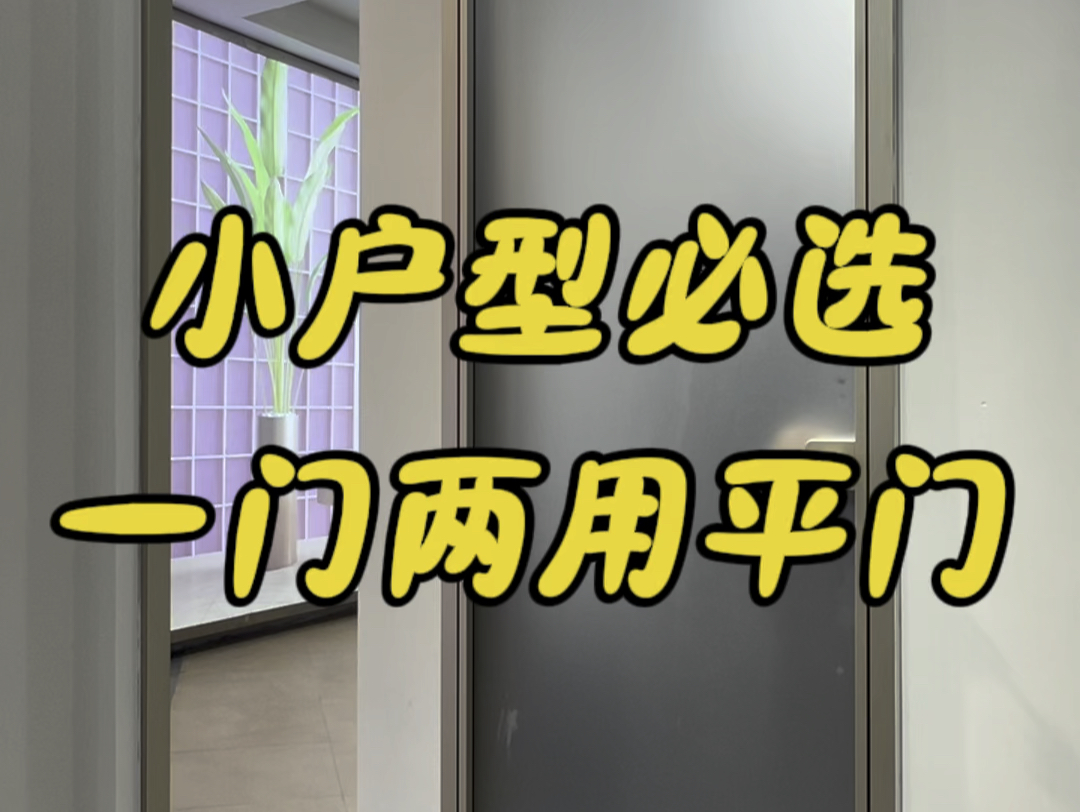 一门两用的平开门设计,可以考虑以下方案、双向开门:设计一个可以向左或向右开启的门,门上设置门锁或把手,以便在需要时选择打开左侧成为卫生间门...