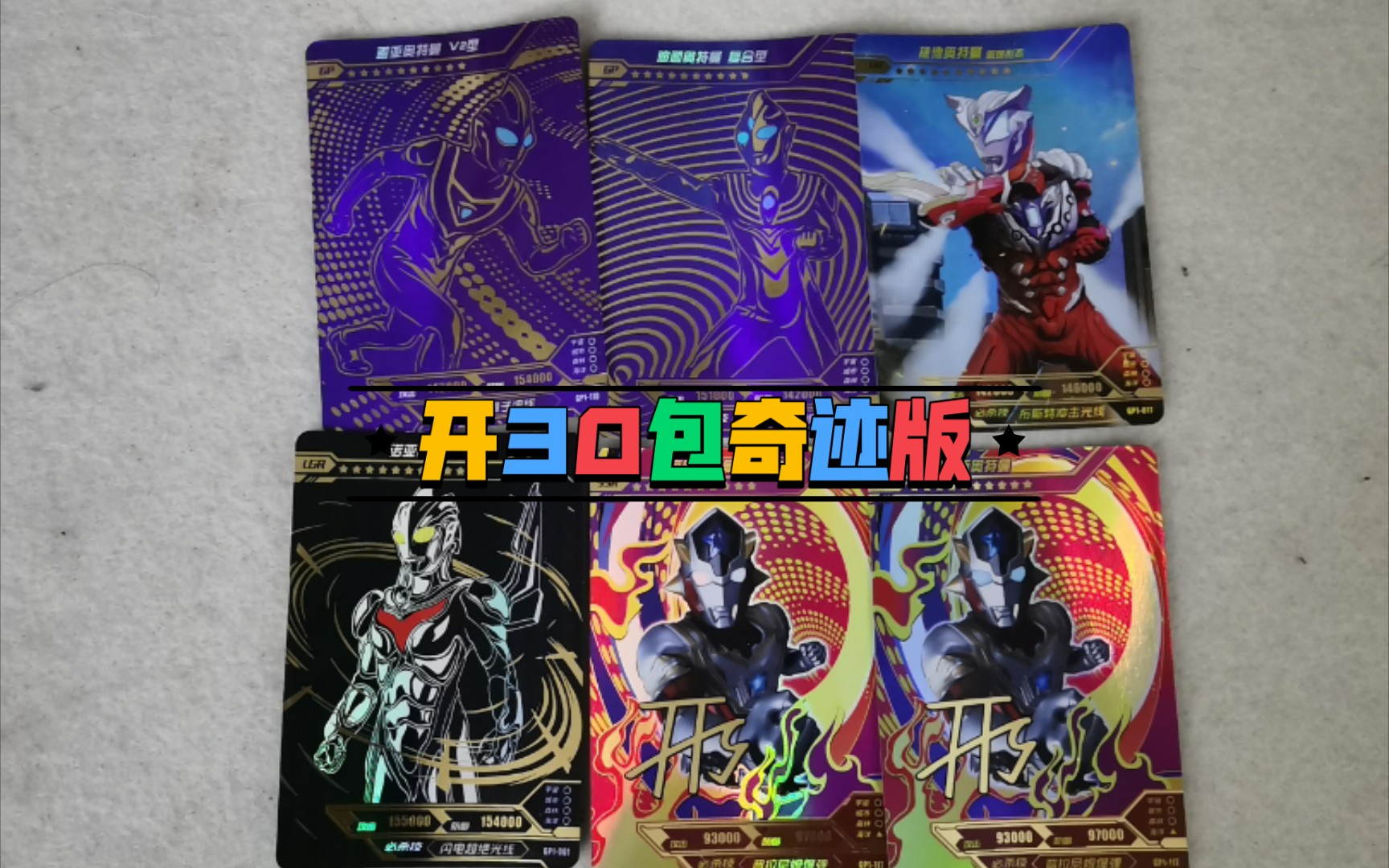 卡游奥特曼卡片开30包奇迹版卡片终于出紫gp了