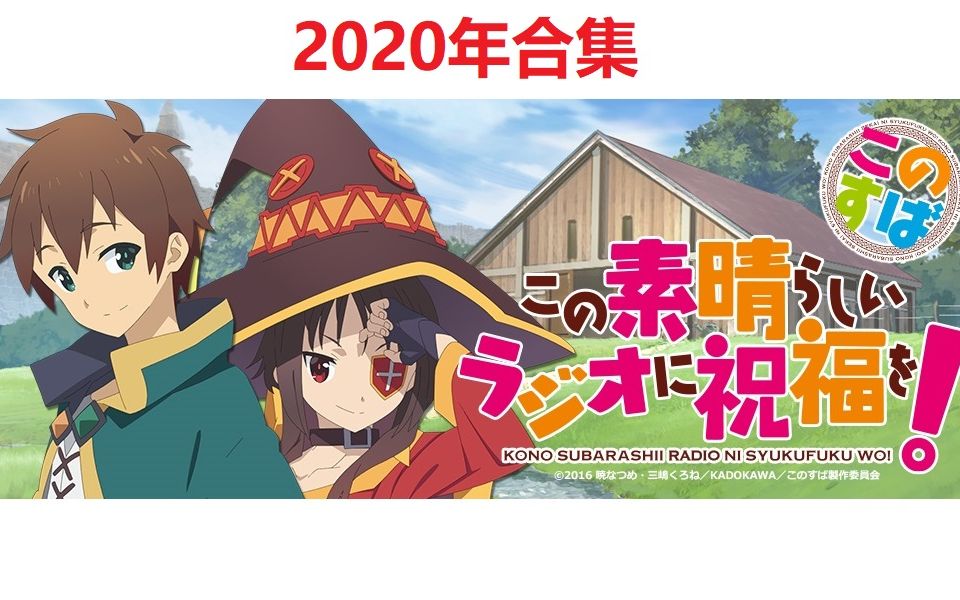 [图](生肉) 為美好的廣播送上祝福! 2020年合集 (完結)