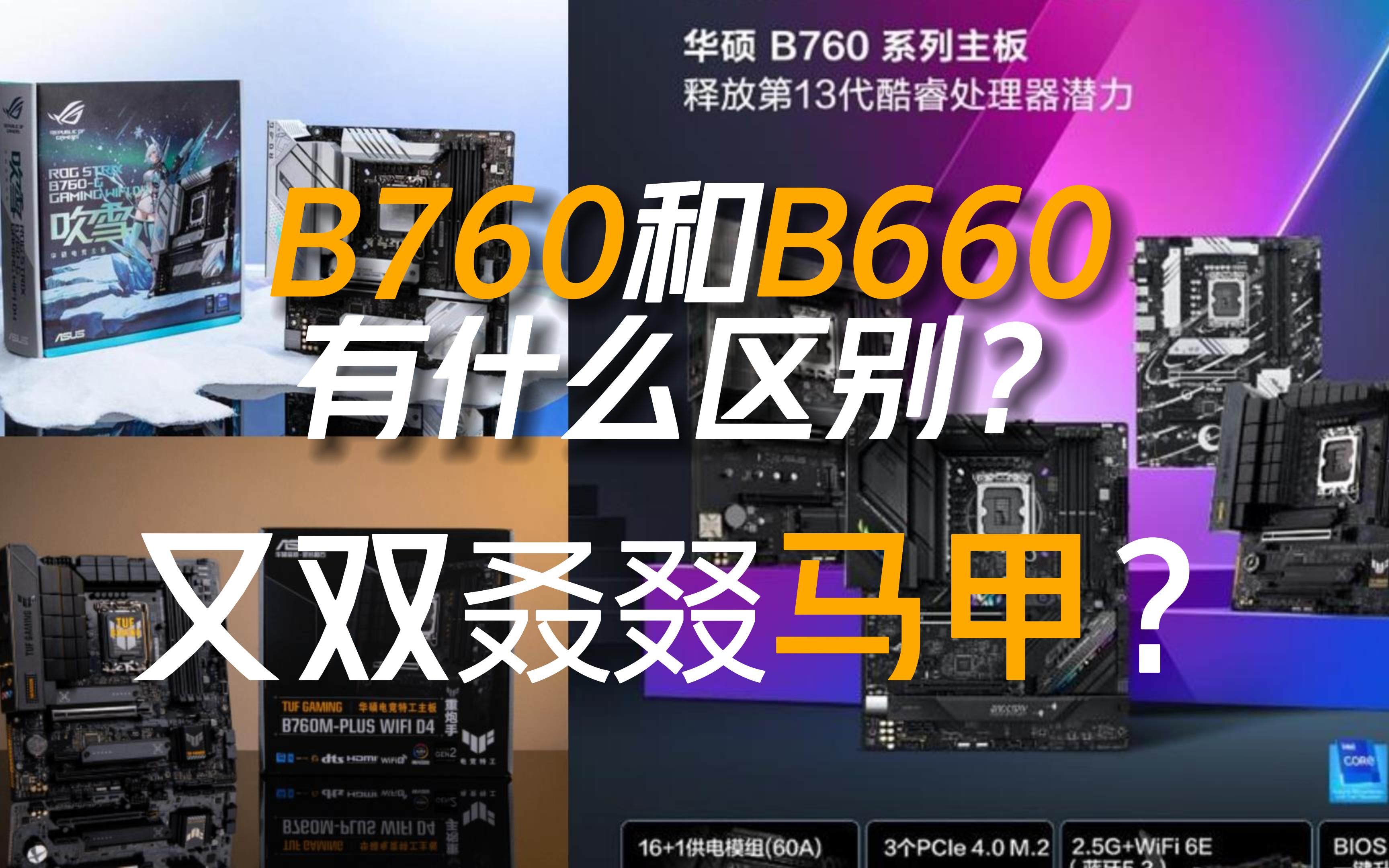 b660为什么比b760贵