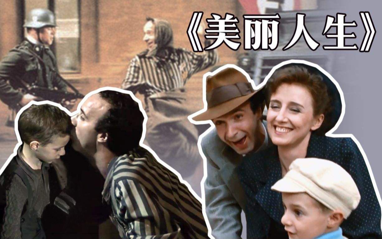 5分,重温经典《美丽人生》父亲的爱令人哭得一塌糊涂_哔哩哔哩 (゜-゜