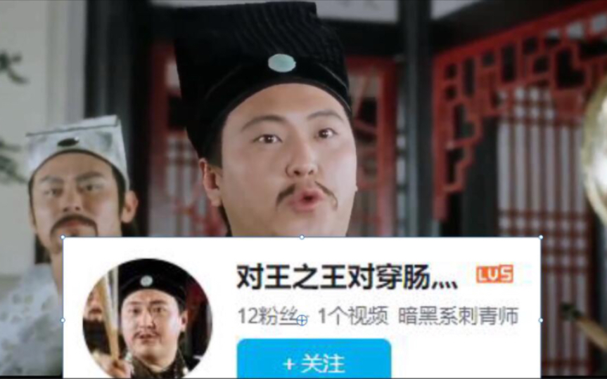 用b站用户id还原唐伯虎点秋香对王之王对穿肠