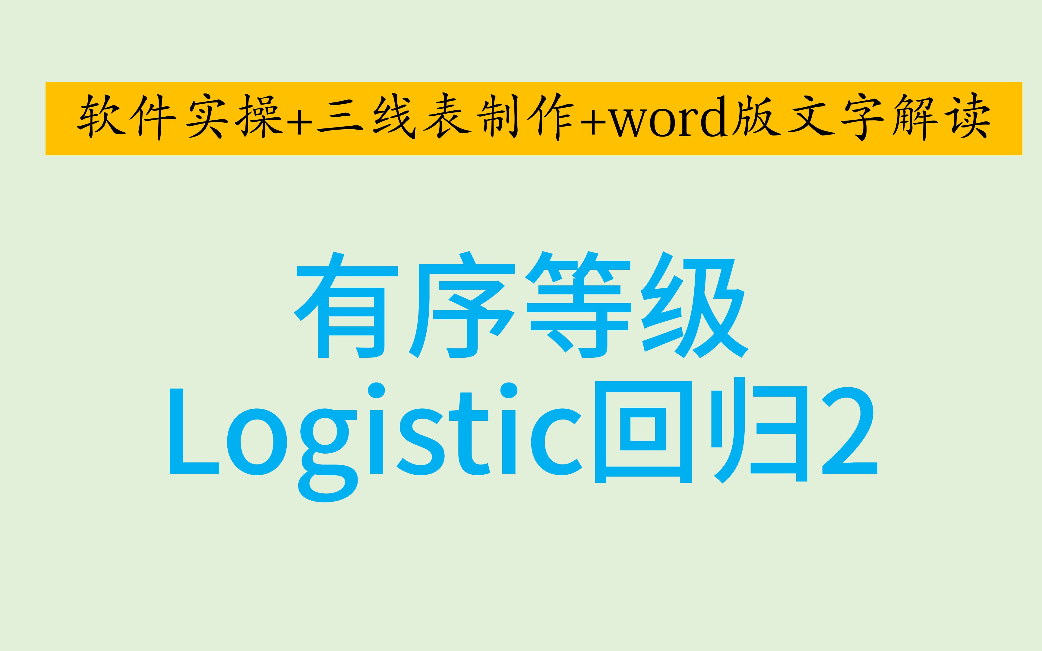 SPSS医学统计Logistic回归4SPSS有序Logistic回归OR值及其可信区间哑变量设置平行性检验哔哩哔哩bilibili