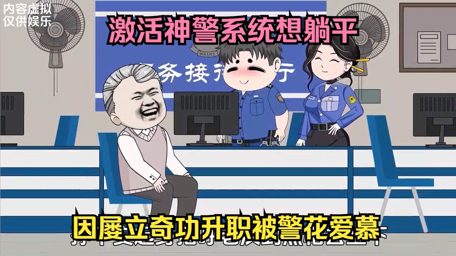 [图]激活神警系统想躺平，因屡立奇功升职被警花爱慕