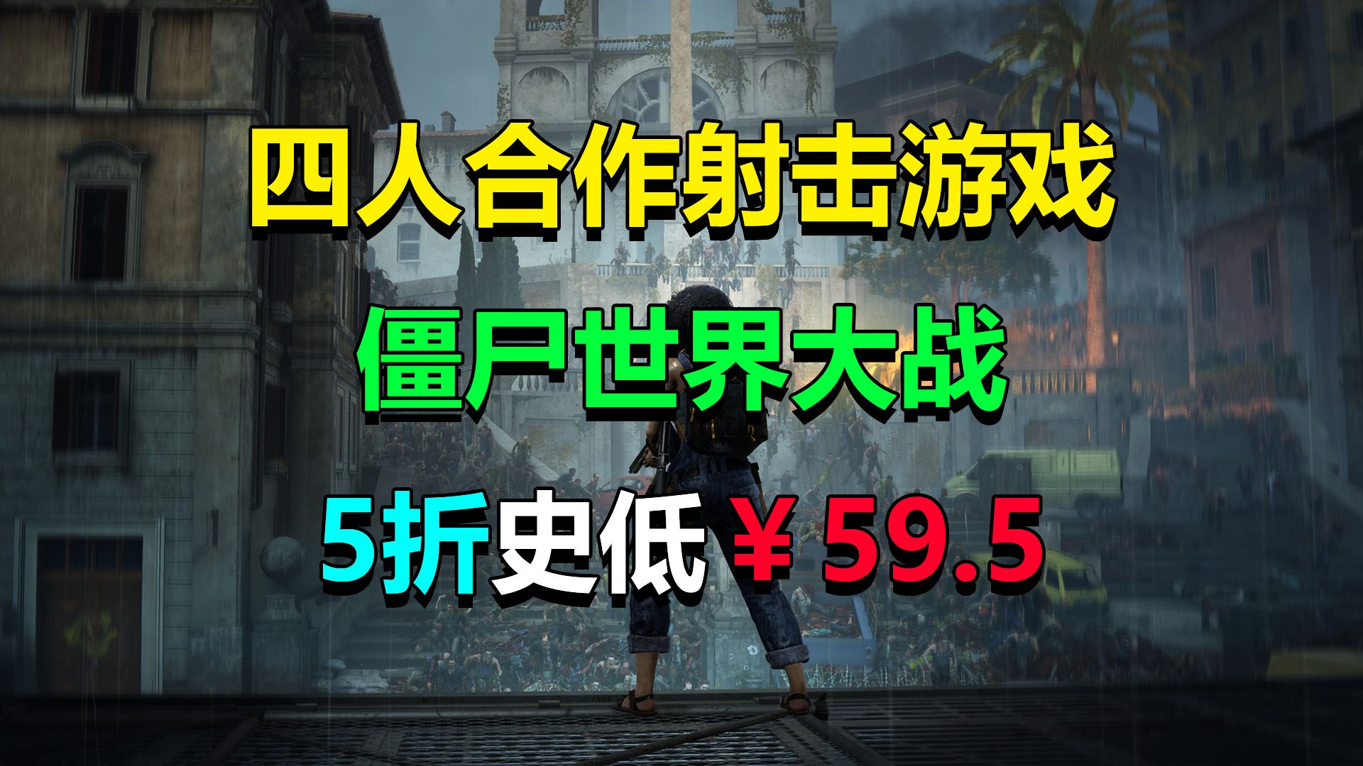 59.5入库合作打丧尸游戏《僵尸世界大战》