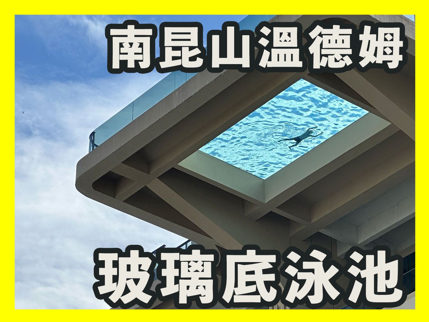 网红高空玻璃底泳池 惠州南昆山温德姆温泉酒店 真实评价哔哩哔哩bilibili