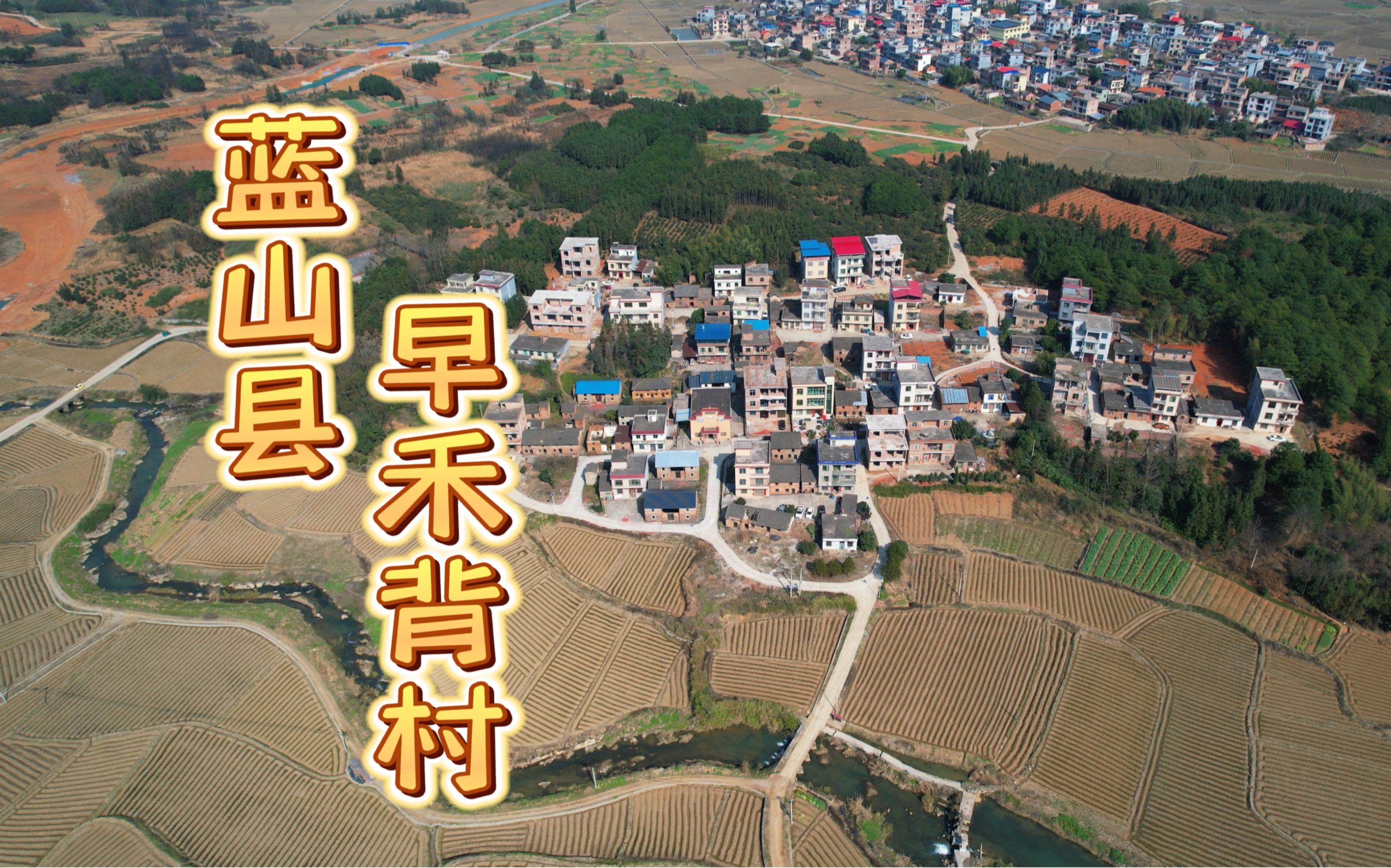 蓝山县新圩镇早禾背村航拍