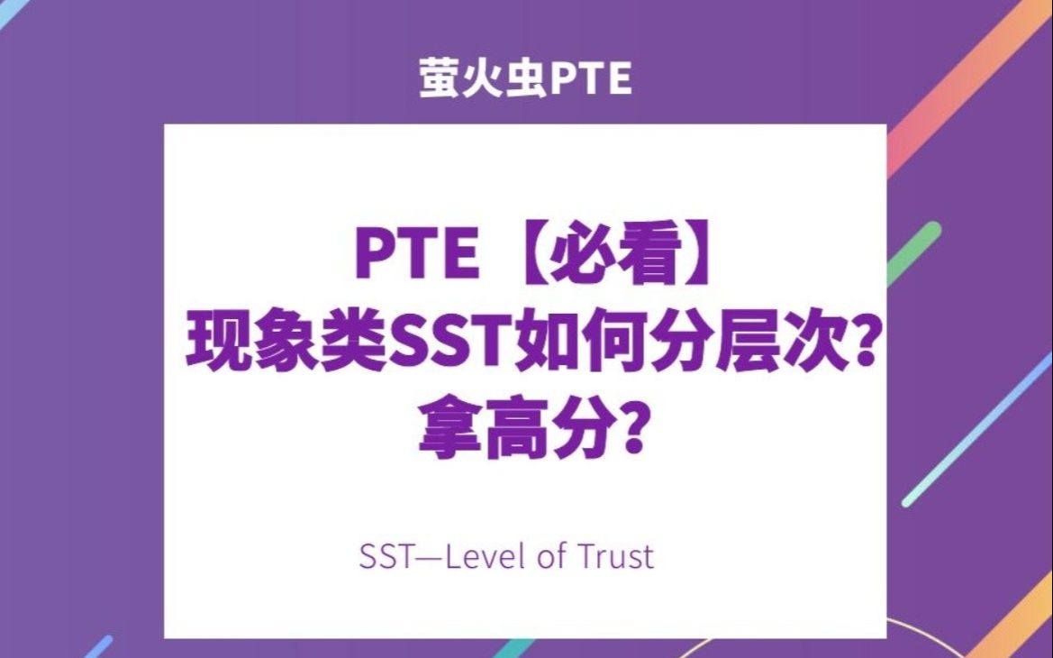 【必看】PTE现象类SST如何分层次?拿高分?SST—Level of Trust哔哩哔哩bilibili