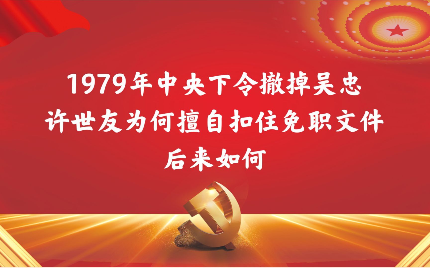 1979年中央下令撤掉吴忠,许世友为何擅自扣住免职文件?后来如何哔哩哔哩bilibili