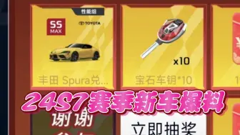 Tải video: 巅峰极速24S7新车爆料！！真是牛魔王！！