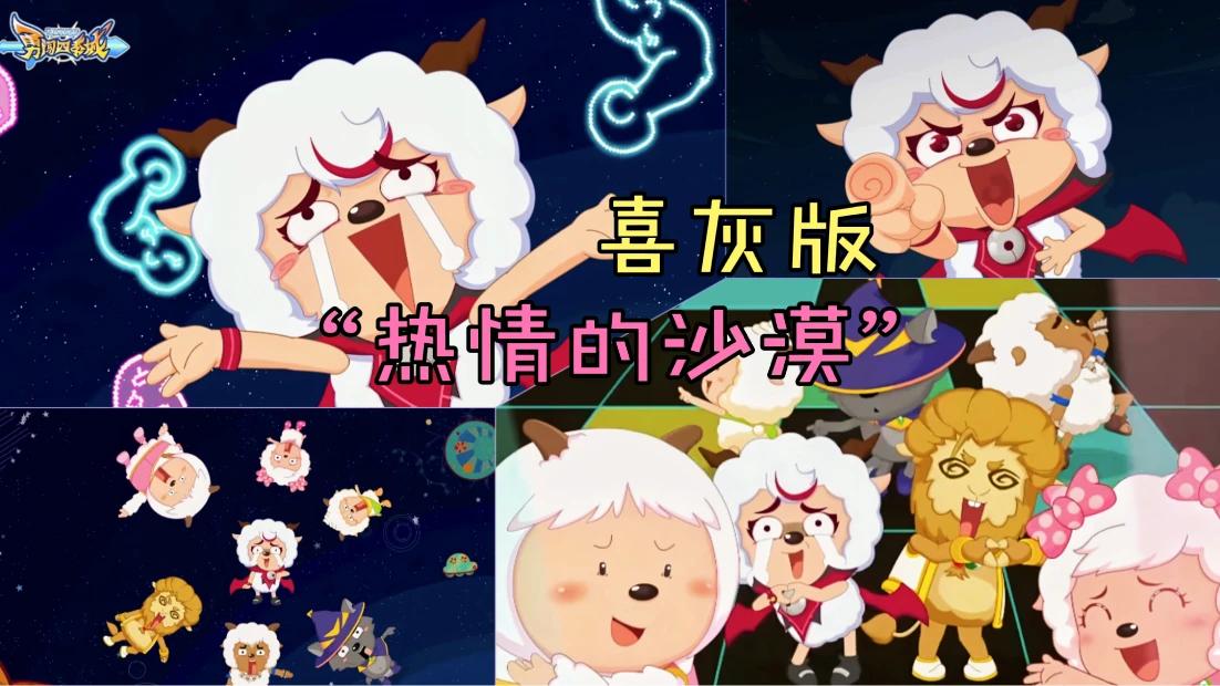 喜羊羊与灰太狼:勇闯四季城影王变舞王,羊村守护者组团上演喜灰版"