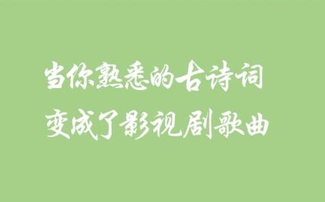 [图]【盘点】影视剧中引用诗词的歌曲，你是否被歌美到了