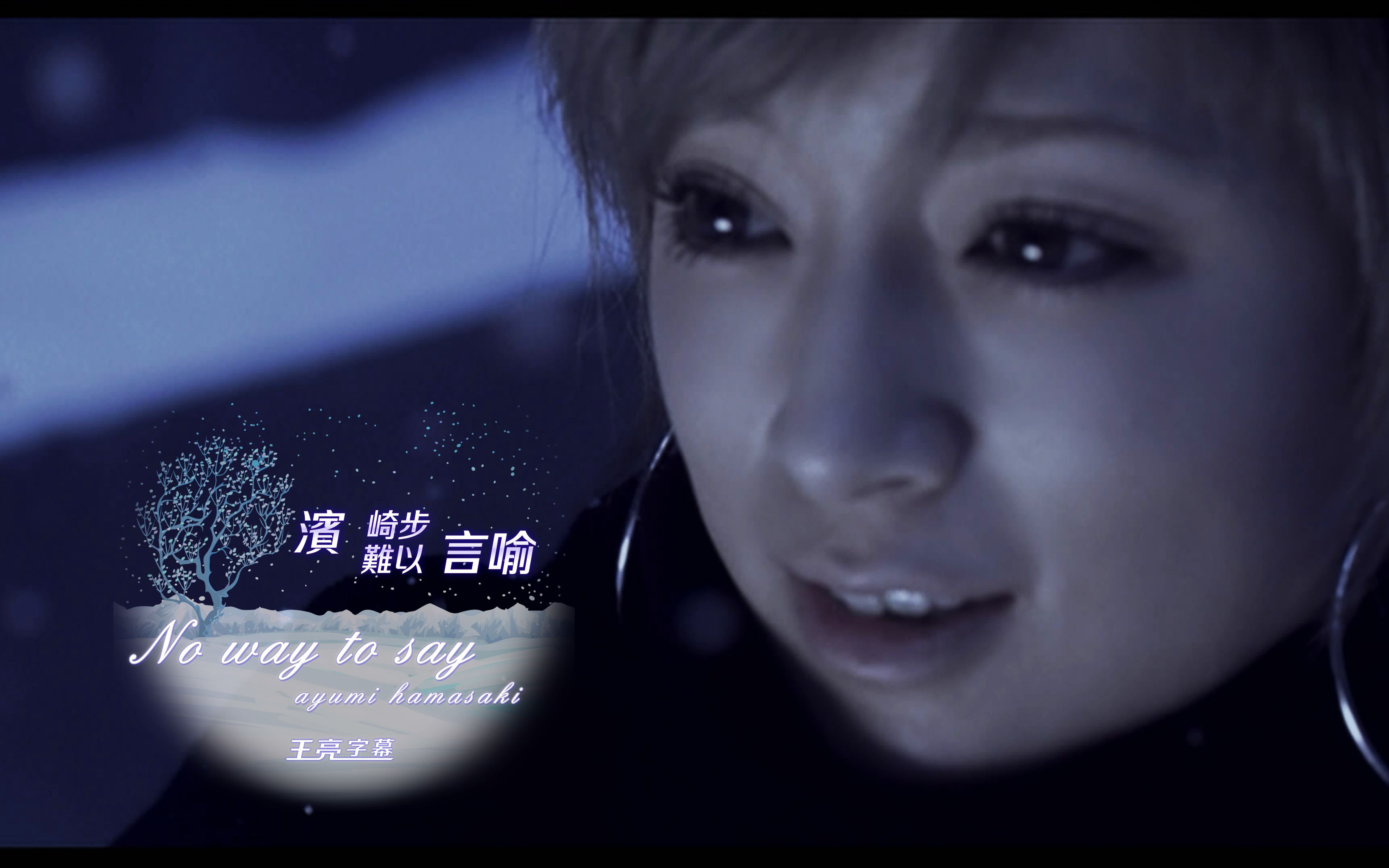 王亮字幕亚洲天后滨崎步音乐录影带难以言喻nowaytosay中文字幕