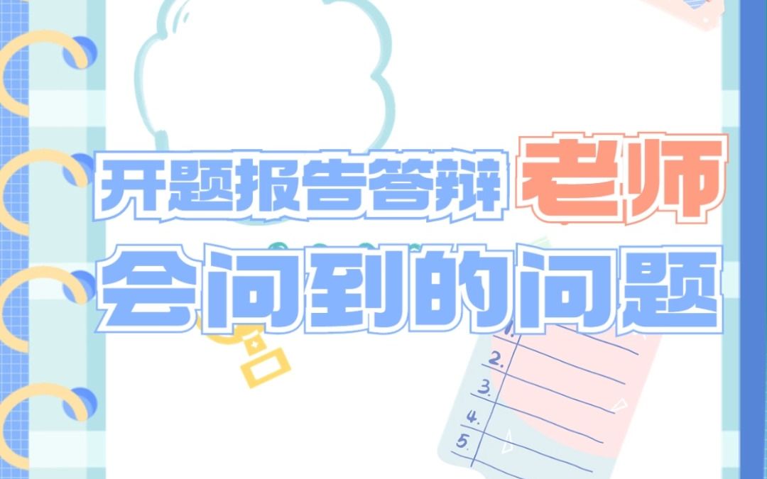 开题报告答辩老师会问到的问题~记住这个,高分不是问题哔哩哔哩bilibili