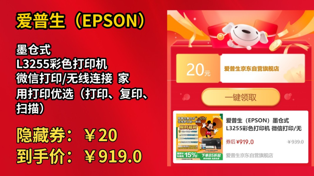 [60天新低]爱普生(EPSON)墨仓式 L3255彩色打印机 微信打印/无线连接 家用打印优选(打印、复印、扫描)哔哩哔哩bilibili