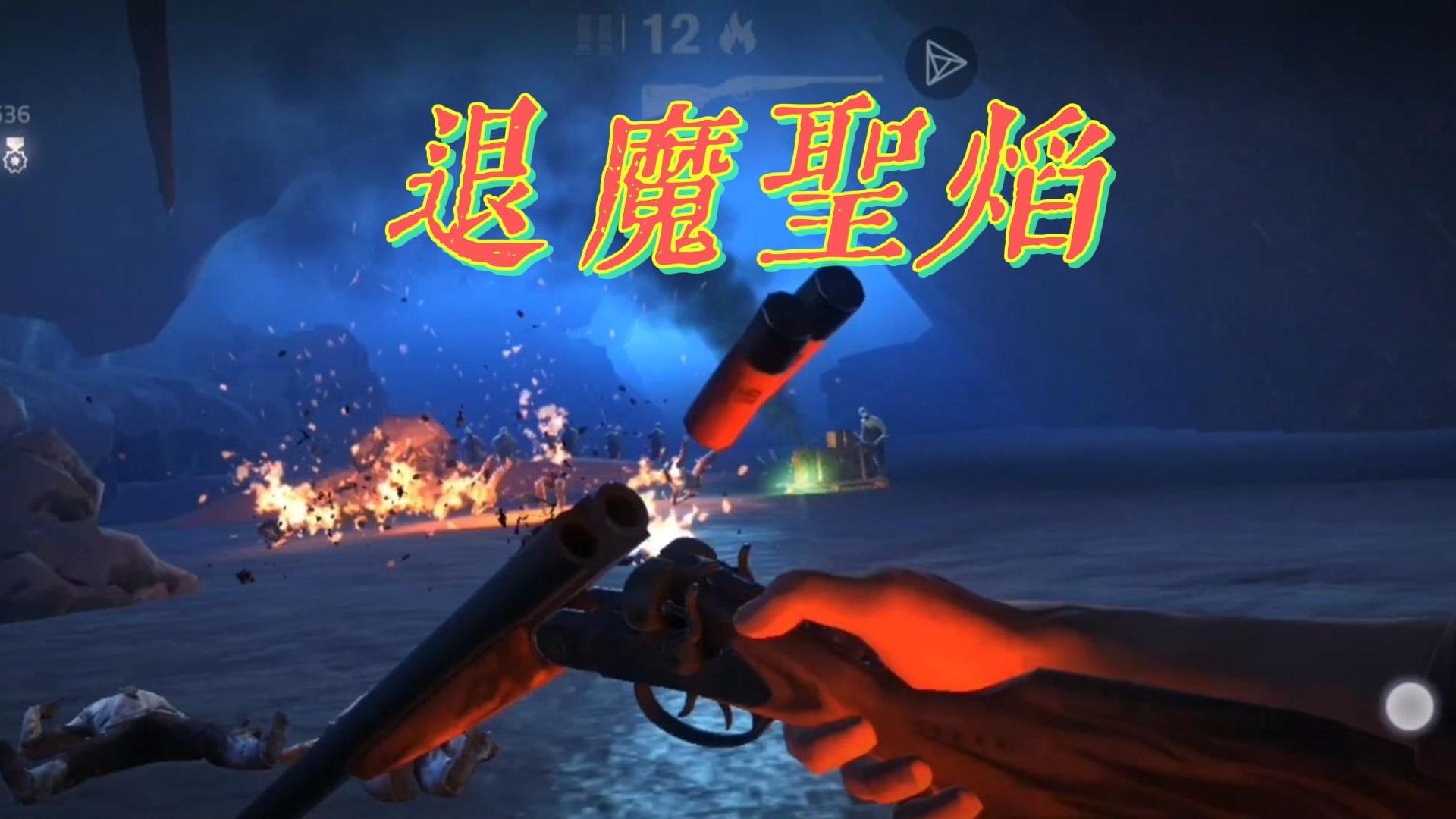 30分钟快放,双管猎枪 《退魔圣焰》.