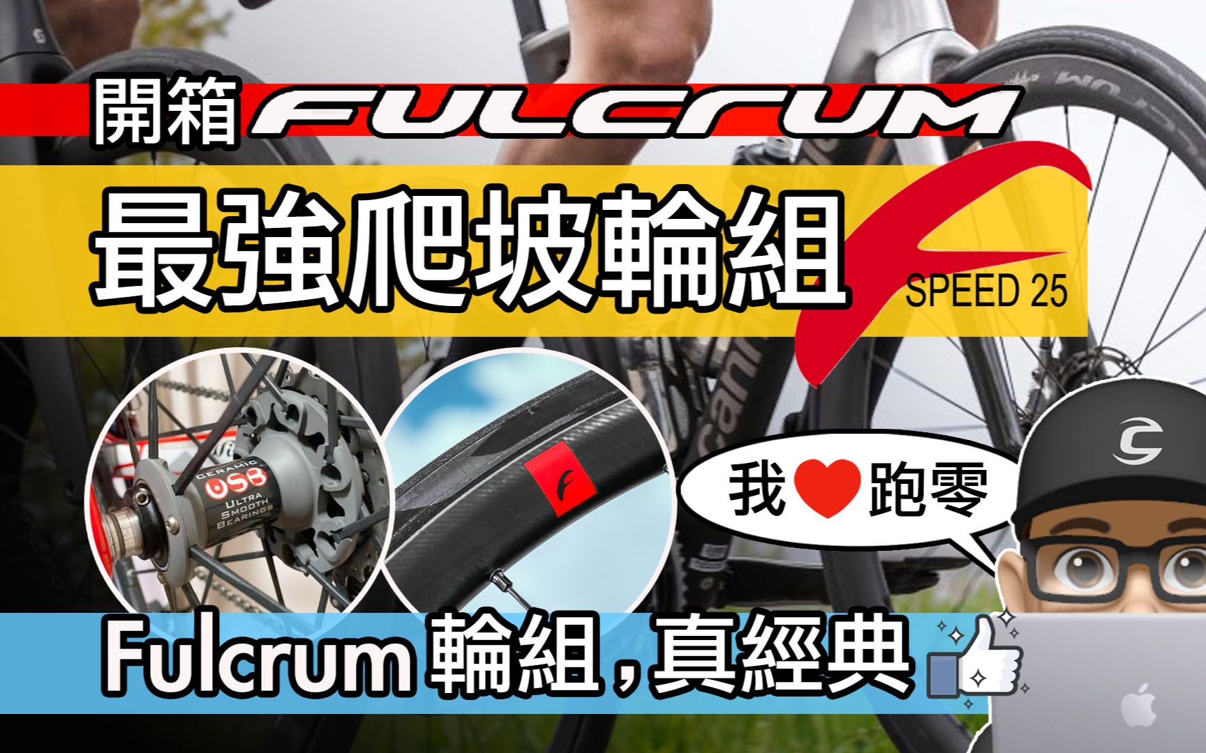 开箱 Fulcrum 最轻爬坡轮组 Fulcrum Speed 25 / 公路车碳纤维轮组升级 / Fulcrum 跑零 Racing Zero / 轻量化哔哩哔哩bilibili