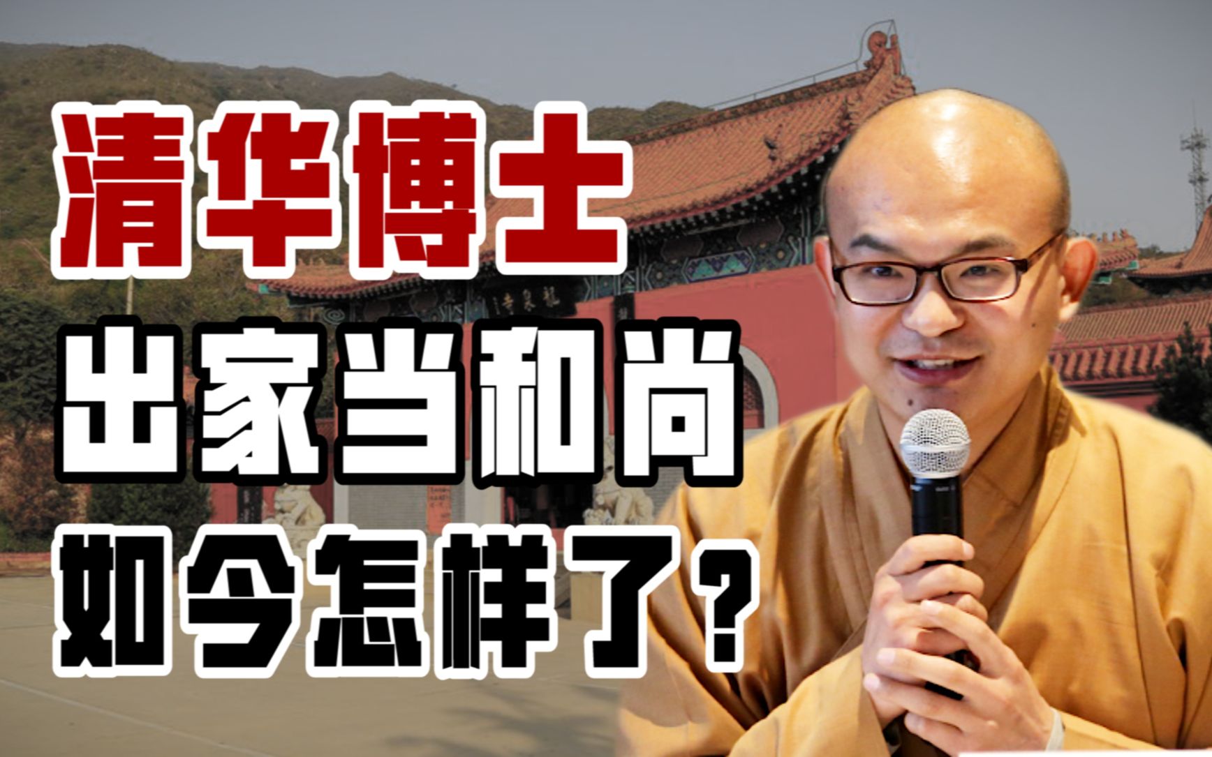 寒门贵子张明光,清华博士毕业,不顾父母反对出家当和尚_哔哩哔哩_bili