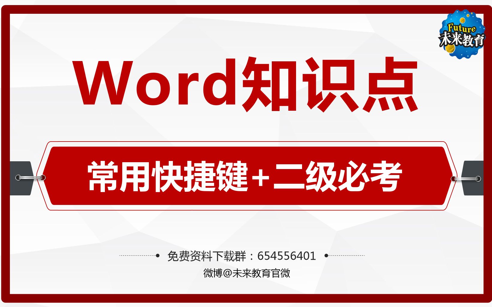 【未来教育】学习办公的计算机常用快捷键来了,还有计算机二级考试专用快捷键,快来学习吧!哔哩哔哩bilibili