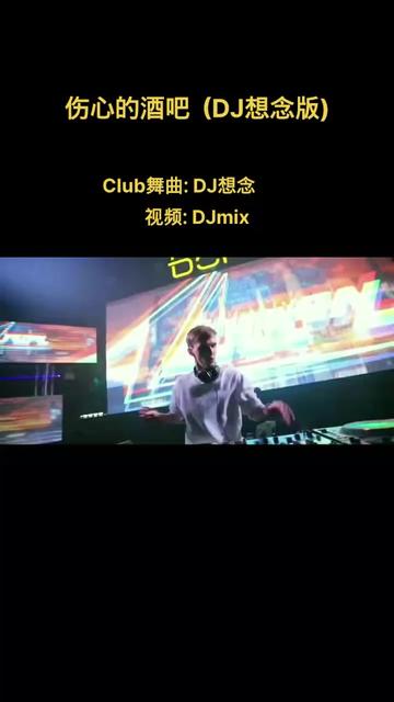 [图]孙艺琪《伤心的酒吧》(DJ想念版) @dj想念Remix