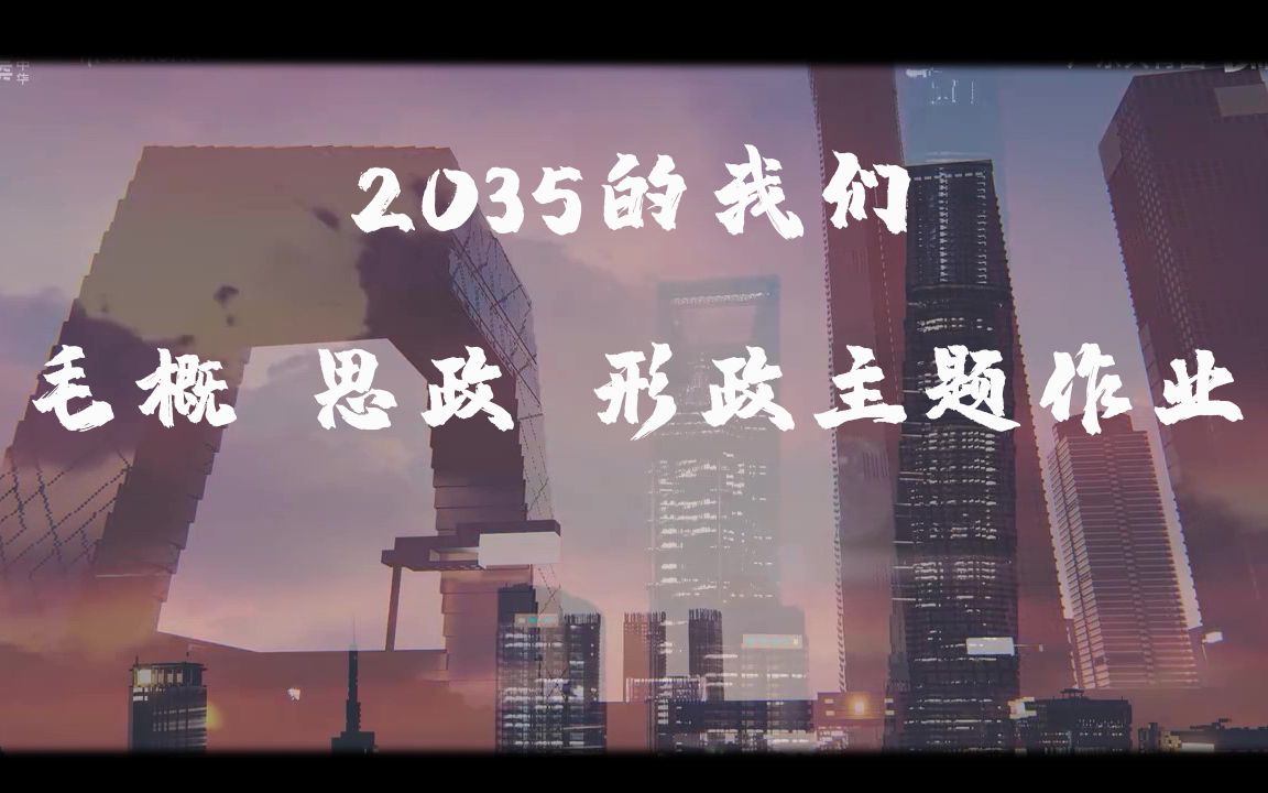 [图]2035年的我们/青年人——毛概、思政、形势与政策实践作业