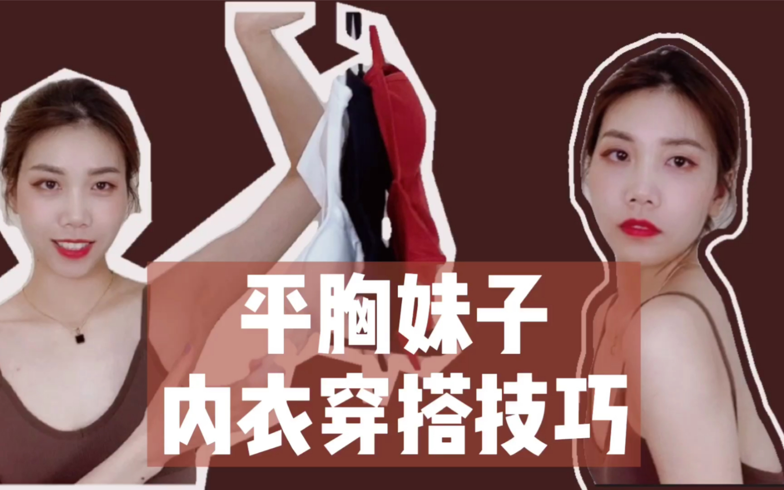 平胸妹子内衣穿搭技巧_哔哩哔哩 (゜-゜)つロ 干杯~-bilibili