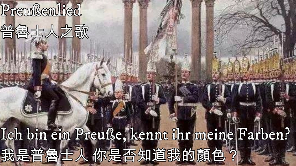 [图]【精普狂喜】Preußenlied 普鲁士人之歌