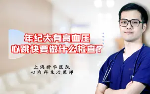 Download Video: 年纪大有高血压心跳快要做什么检查？