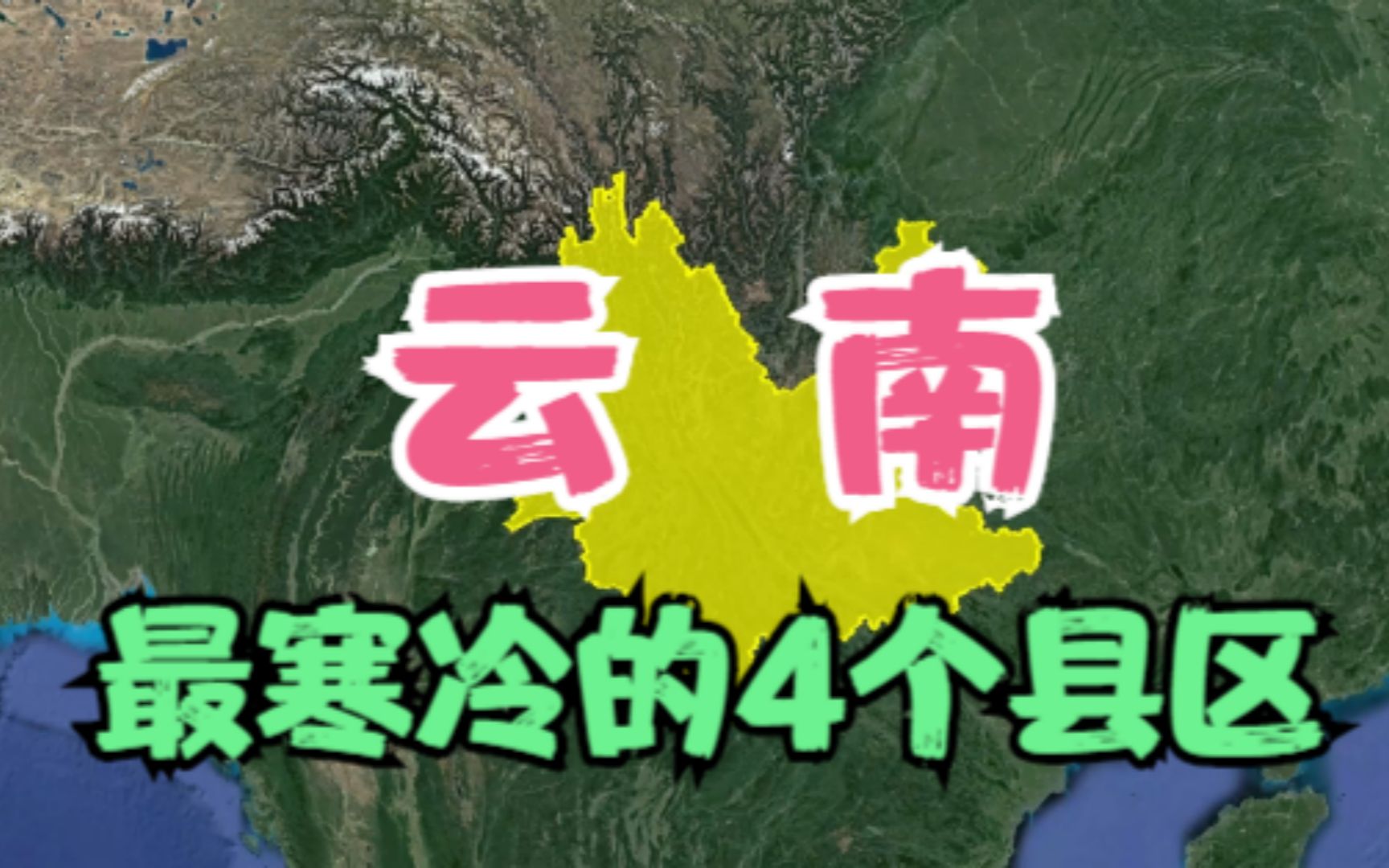 云南最寒冷的4个县,冬天能把人冻“哭”,其中有你家乡吗?哔哩哔哩bilibili