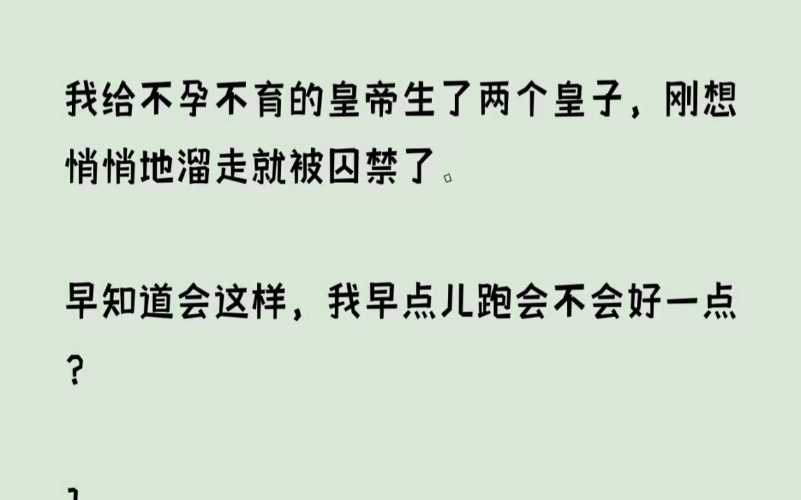 [图](全文已完结)我给不孕不育的皇帝生了两个皇子，刚想悄悄地溜走就被囚禁了。早知道会这样...