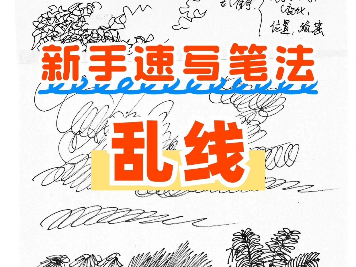 新手速写笔法——乱线