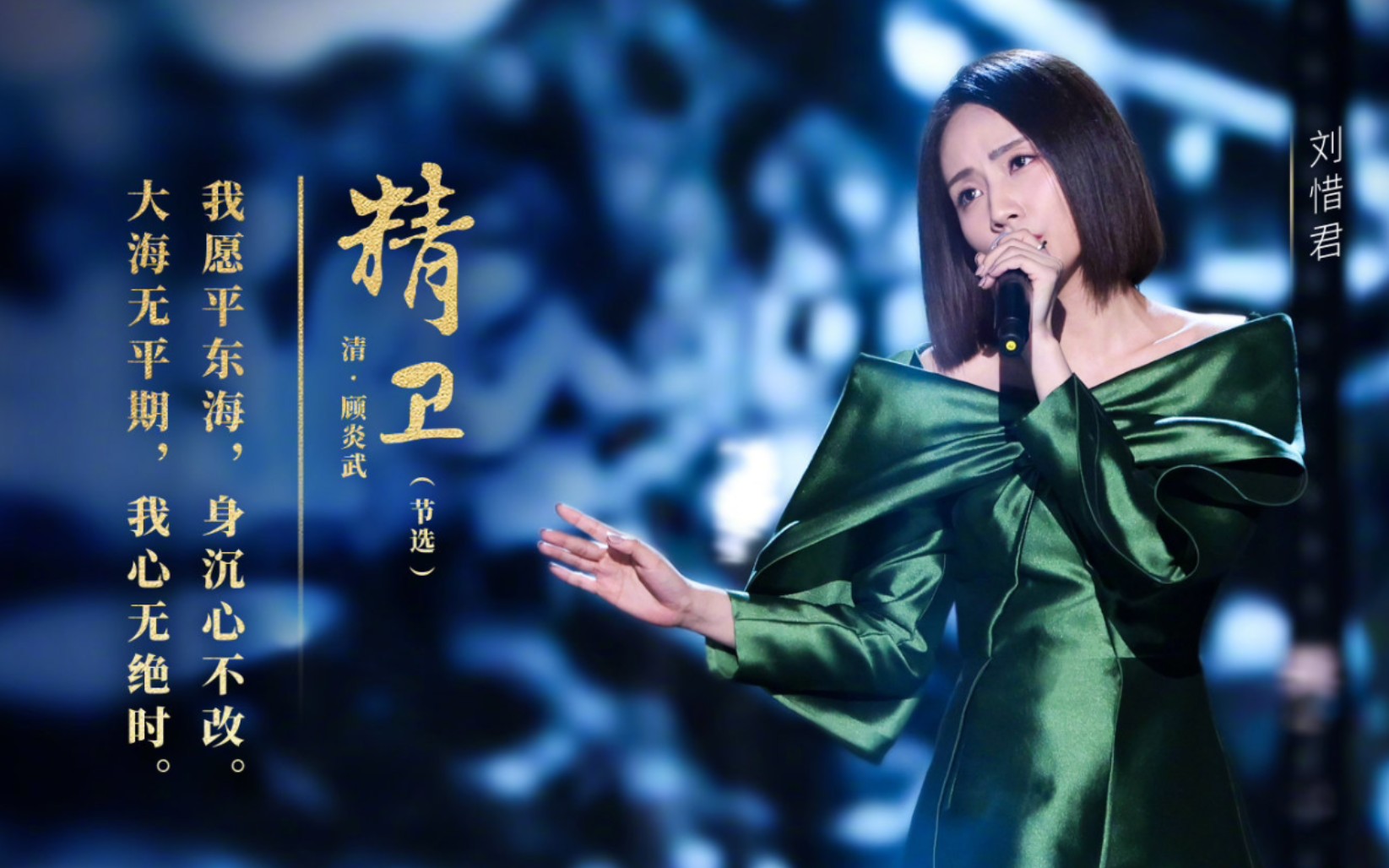 用歌声向英雄致敬刘惜君以饱含力量的唱腔演绎逆境重生的精卫