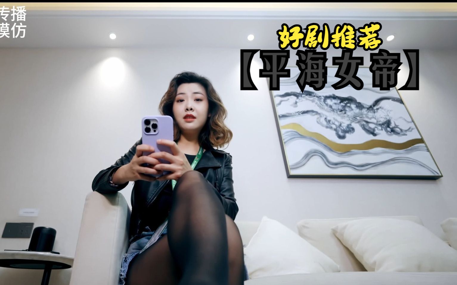 [图]昨天看素材 发现落下一集，抱歉抱歉哦！【平海女帝】接下来看女帝如何戏耍套路男吧。