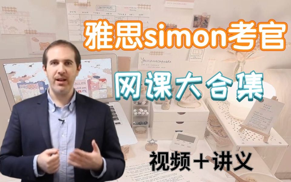 [图]全网最全雅思必备资料—Simon考官网课大合集/视频＋讲义