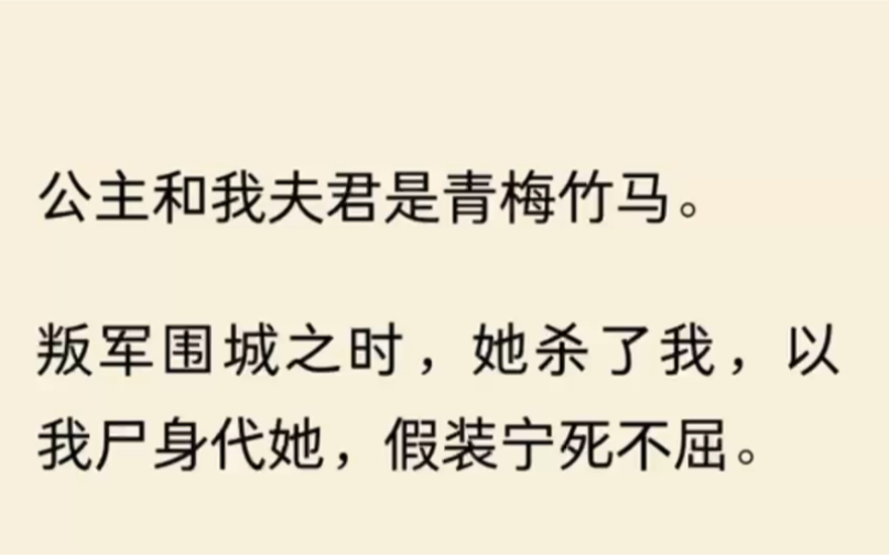 [图]（全文完结） 公主和我夫君是青梅竹马。叛军围城之时，她杀了我，以我尸身代她，假装宁死不屈。