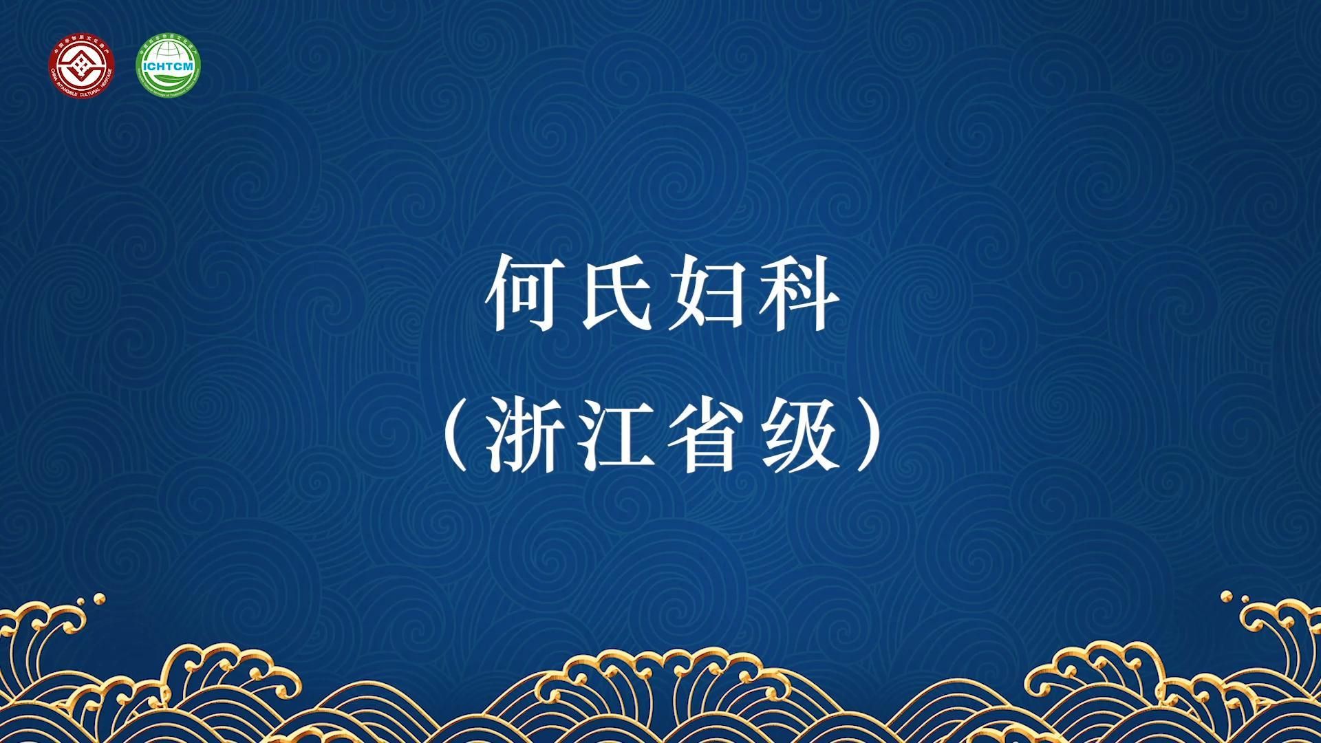 【云上中医药非遗影像展】何氏妇科,浙江省级非物质文化遗产代表性项目哔哩哔哩bilibili