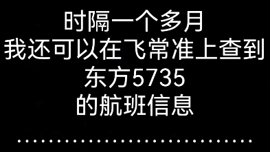 时隔一个多月,我还可以在飞常准上查到东方5735的航班信息………………哔哩哔哩bilibili