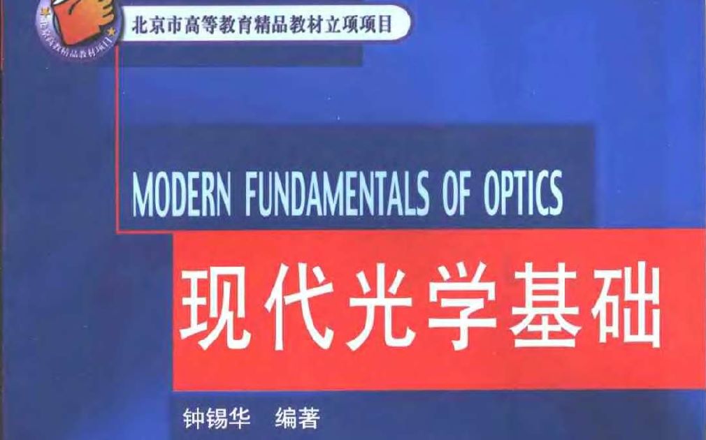 [图]【物理】(波动)光学  北京大学 钟锡华主讲