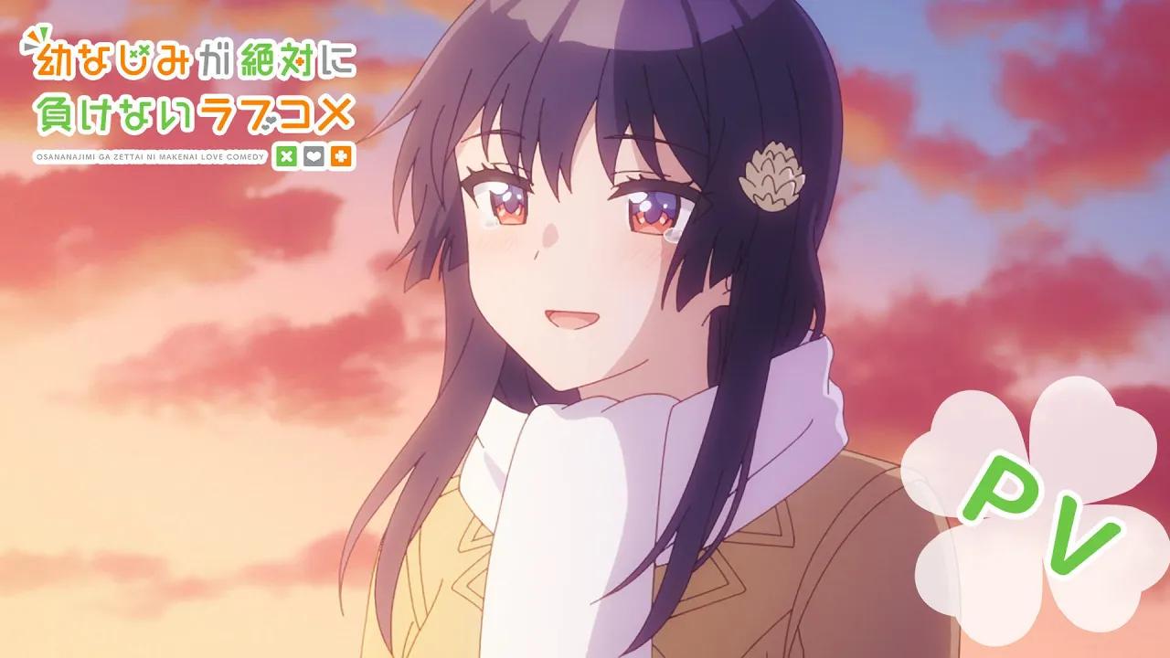 2021年4月tv动画青梅竹马绝对不会输的恋爱喜剧第1弹pv