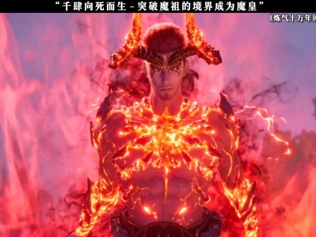 千肆向死而生,突破魔祖的境界成为魔皇.