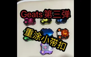 Download Video: 【X5重涂】Geats第三弹 假面骑士geats dx小带扣加特典重涂 锤子 弓箭 利爪 流星锤 盾牌 revice驱动器 手龙头